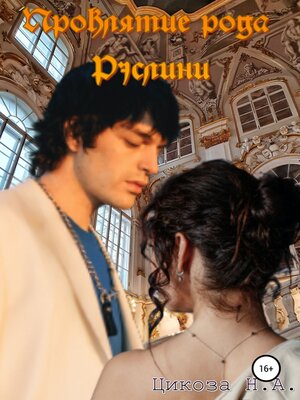 cover image of Проклятие рода Рэслини
